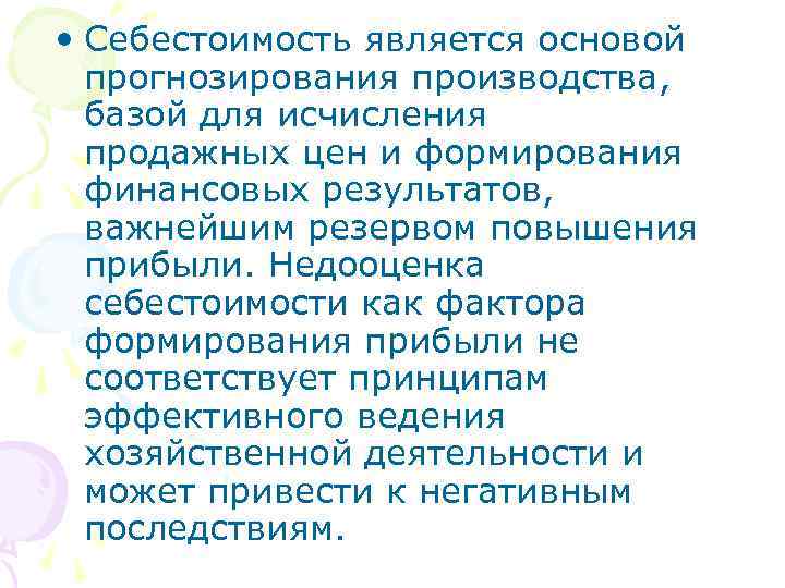  • Себестоимость является основой прогнозирования производства, базой для исчисления продажных цен и формирования