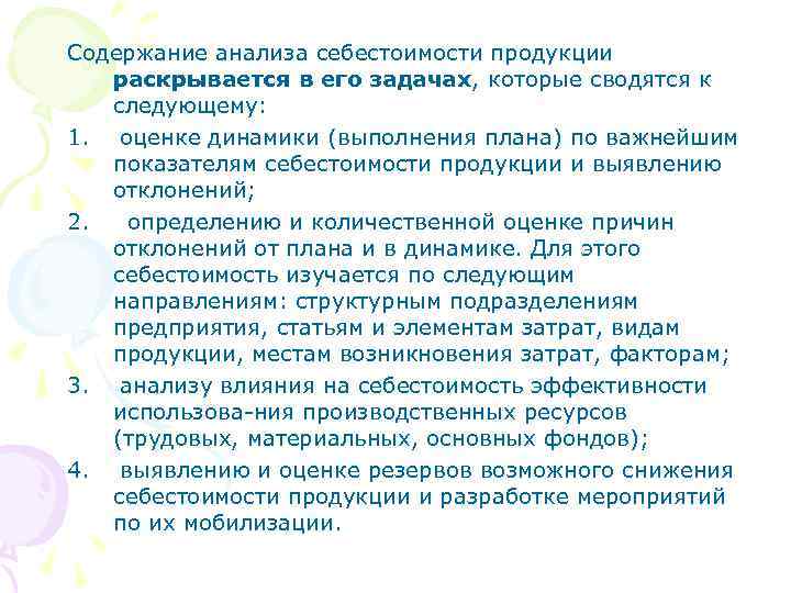 Содержание анализа себестоимости продукции раскрывается в его задачах, которые сводятся к следующему: 1. оценке