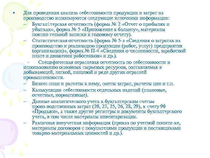  • Для проведения анализа себестоимости продукции и затрат на производство используются следующие источники