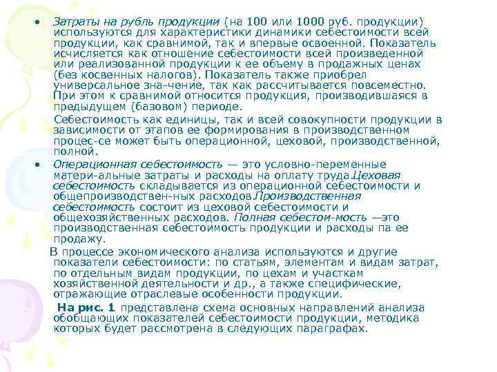  • Затраты на рубль продукции (на 100 или 1000 руб. продукции) используются для