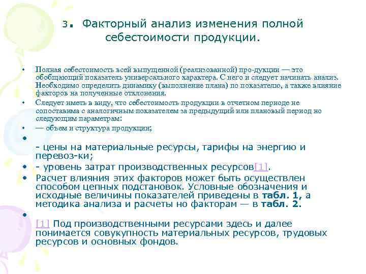 . 3 • • Факторный анализ изменения полной себестоимости продукции. Полная себестоимость всей выпущенной