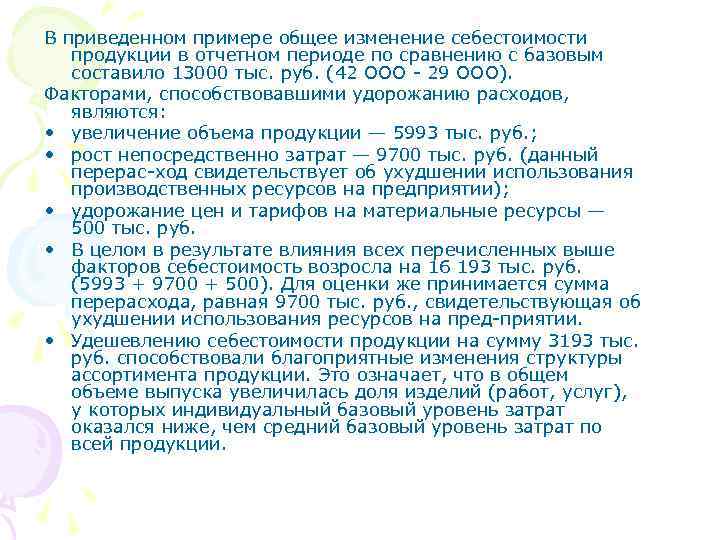 В приведенном примере общее изменение себестоимости продукции в отчетном периоде по сравнению с базовым