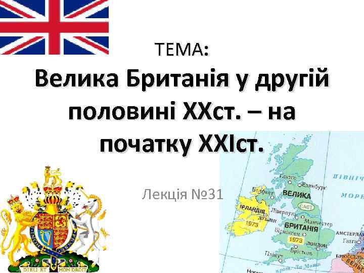 ТЕМА: Велика Британія у другій половині ХХст. – на початку ХХІст. Лекція № 31