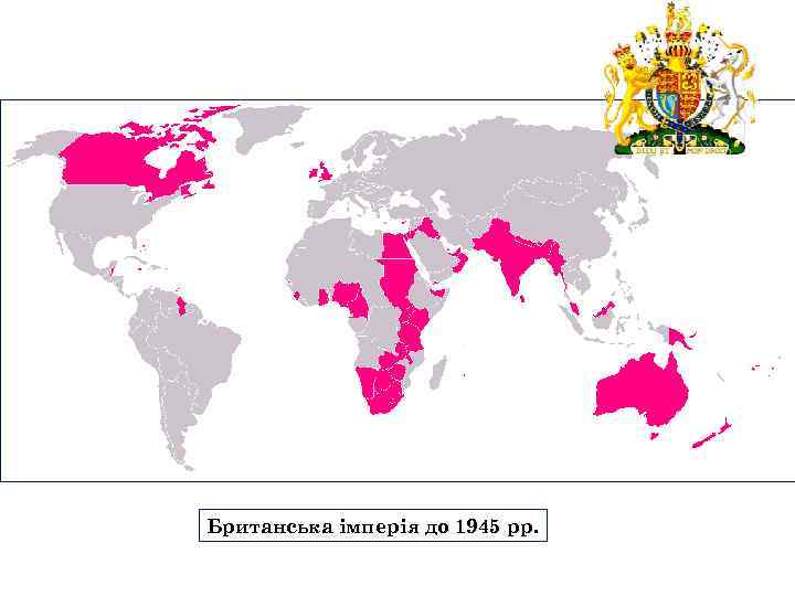 Британська імперія до 1945 рр. 