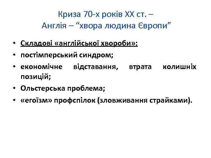 Криза 70 -х років ХХ ст. – Англія – “хвора людина Європи” • Складові