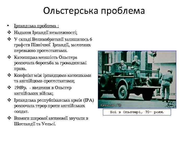 Ольстерська проблема • v v v v Ірландська проблема : Надання Ірландії незалежності; У