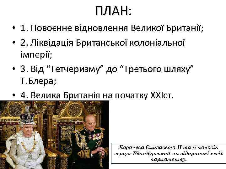 ПЛАН: ПЛАН • 1. Повоєнне відновлення Великої Британії; • 2. Ліквідація Британської колоніальної імперії;