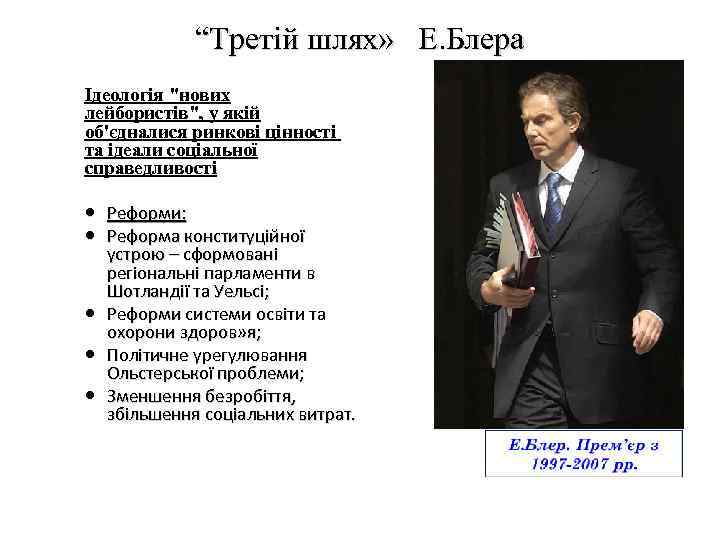 “Третій шлях» Е. Блера Ідеологія "нових лейбористів", у якій об'єдналися ринкові цінності та ідеали