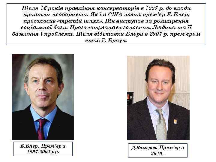 Після 16 років правління консерваторів в 1997 р. до влади прийшли лейбористи. Як і