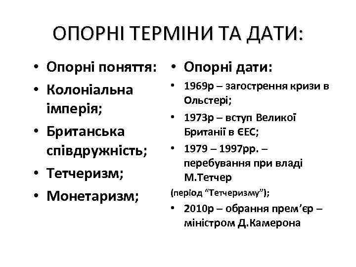 ОПОРНІ ТЕРМІНИ ТА ДАТИ: • Опорні поняття: • Опорні дати: • 1969 р –