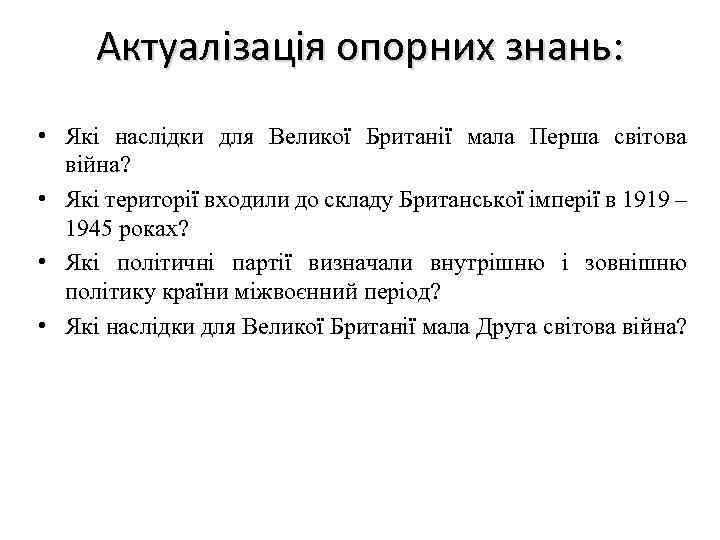 Актуалізація опорних знань: • Які наслідки для Великої Британії мала Перша світова війна? •