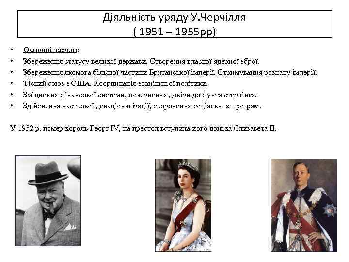 Діяльність уряду У. Черчілля ( 1951 – 1955 рр) • • • Основні заходи: