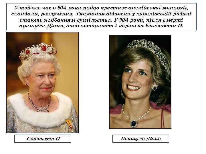 У той же час в 90 -і роки падав престиж англійської монархії, скандали, розлучення,