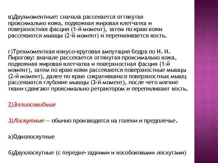 в)Двухмоментные: сначала рассекается оттянутая проксимально кожа, подкожная жировая клетчатка и поверхностная фасция (1 -й