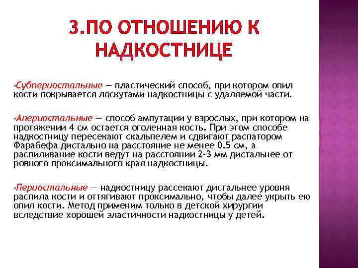 3. ПО ОТНОШЕНИЮ К НАДКОСТНИЦЕ • Субпериостальные — пластический способ, при котором опил кости