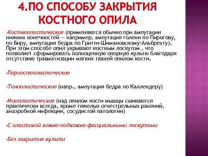 4. ПО СПОСОБУ ЗАКРЫТИЯ КОСТНОГО ОПИЛА • Костнопластические (применяются обычно при ампутации нижних конечностей