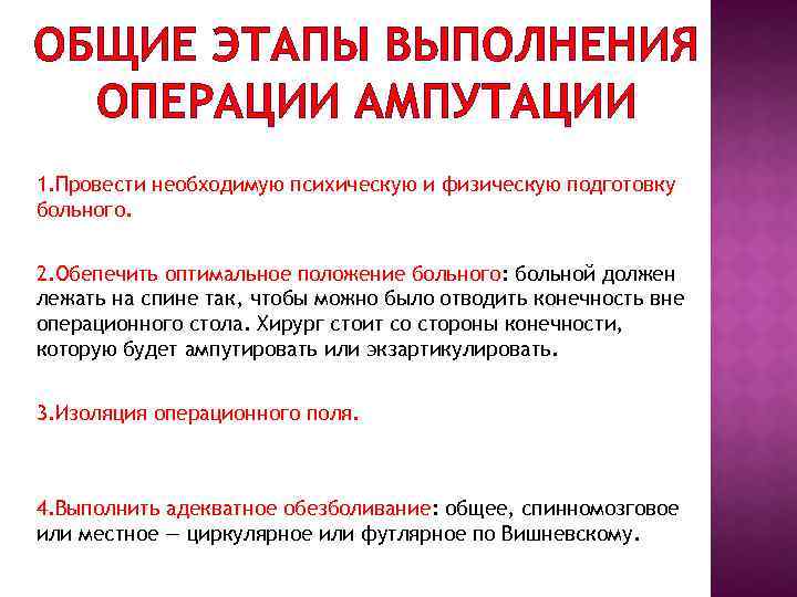 ОБЩИЕ ЭТАПЫ ВЫПОЛНЕНИЯ ОПЕРАЦИИ АМПУТАЦИИ 1. Провести необходимую психическую и физическую подготовку больного. 2.