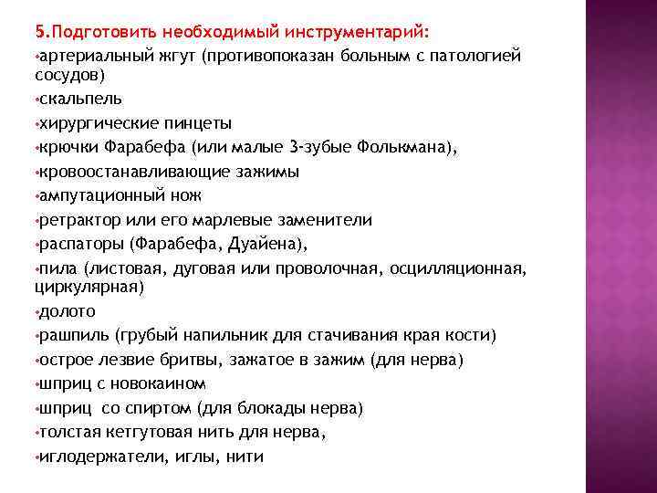 5. Подготовить необходимый инструментарий: • артериальный жгут (противопоказан больным с патологией сосудов) • скальпель