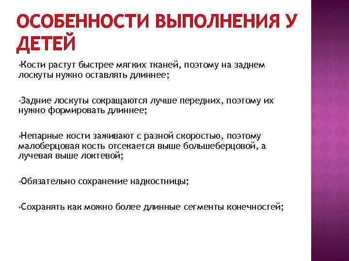 ОСОБЕННОСТИ ВЫПОЛНЕНИЯ У ДЕТЕЙ • Кости растут быстрее мягких тканей, поэтому на заднем лоскуты