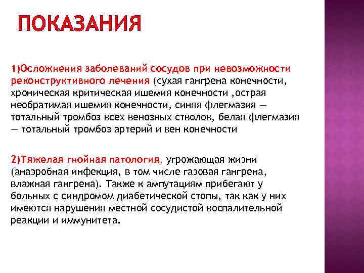 ПОКАЗАНИЯ 1)Осложнения заболеваний сосудов при невозможности реконструктивного лечения (сухая гангрена конечности, хроническая критическая ишемия