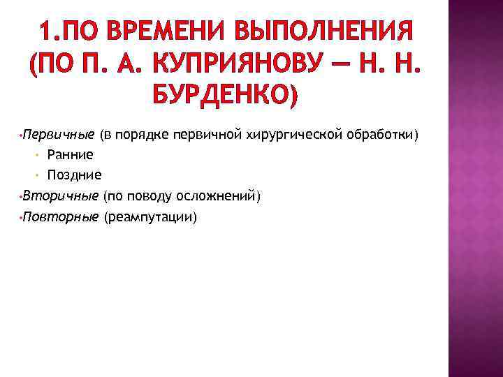 1. ПО ВРЕМЕНИ ВЫПОЛНЕНИЯ (ПО П. А. КУПРИЯНОВУ — Н. Н. БУРДЕНКО) • Первичные