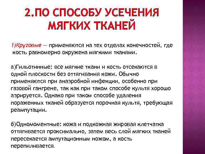 2. ПО СПОСОБУ УСЕЧЕНИЯ МЯГКИХ ТКАНЕЙ 1)Круговые — применяются на тех отделах конечностей, где