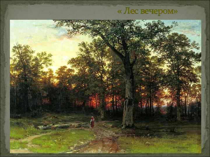  « Лес вечером» 