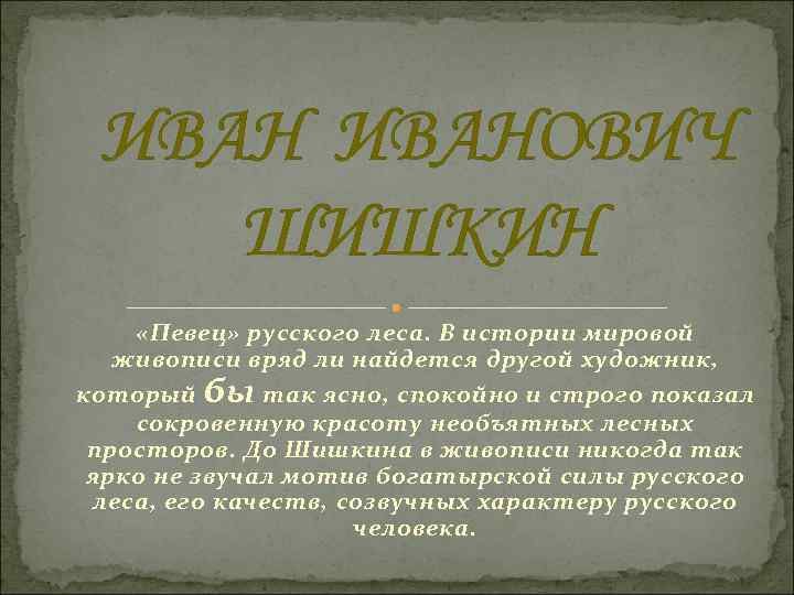 ИВАНОВИЧ ШИШКИН «Певец» русского леса. В истории мировой живописи вряд ли найдется другой художник,