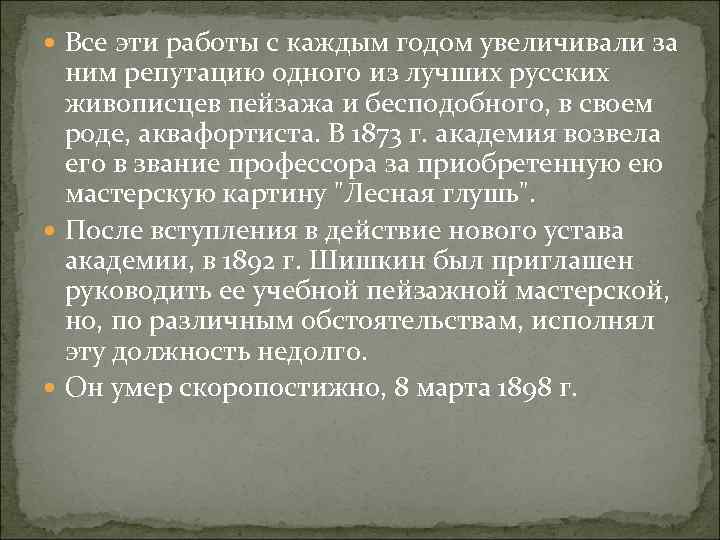  Все эти работы с каждым годом увеличивали за ним репутацию одного из лучших