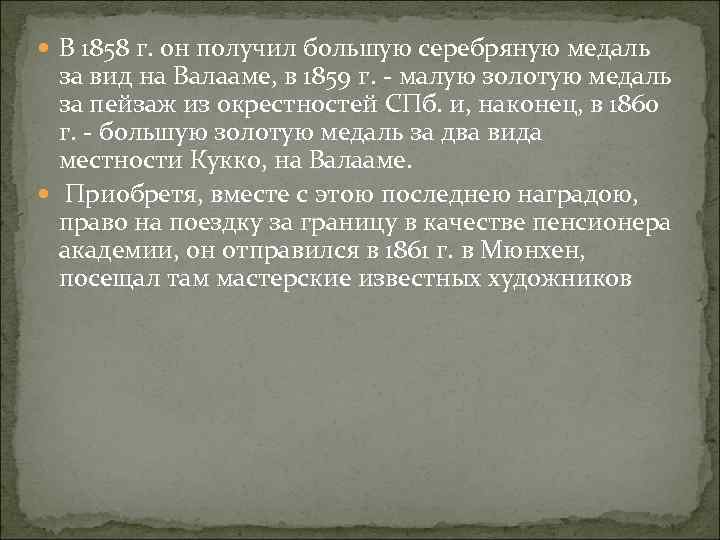  В 1858 г. он получил большую серебряную медаль за вид на Валааме, в