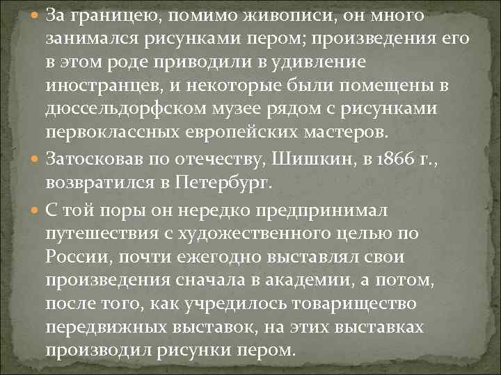  За границею, помимо живописи, он много занимался рисунками пером; произведения его в этом