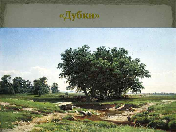  «Дубки» 