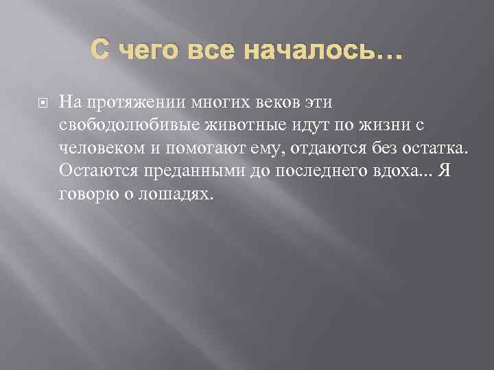 С чего все началось… На протяжении многих веков эти свободолюбивые животные идут по жизни