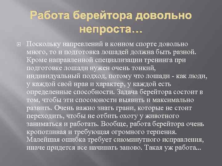 Работа берейтора довольно непроста… Поскольку напревлений в конном спорте довольно много, то и подготовка