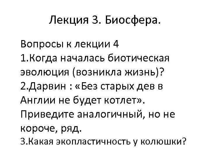 Лекция 3. Биосфера. Вопросы к лекции 4 1. Когда началась биотическая эволюция (возникла жизнь)?