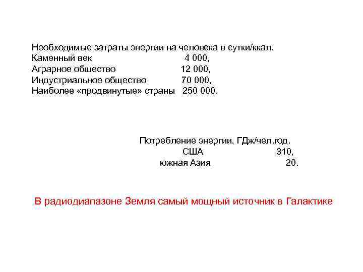 Необходимые затраты энергии на человека в сутки/ккал. Каменный век 4 000, Аграрное общество 12