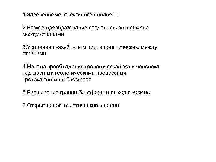 1. Заселение человеком всей планеты 2. Резкое преобразование средств связи и обмена между странами