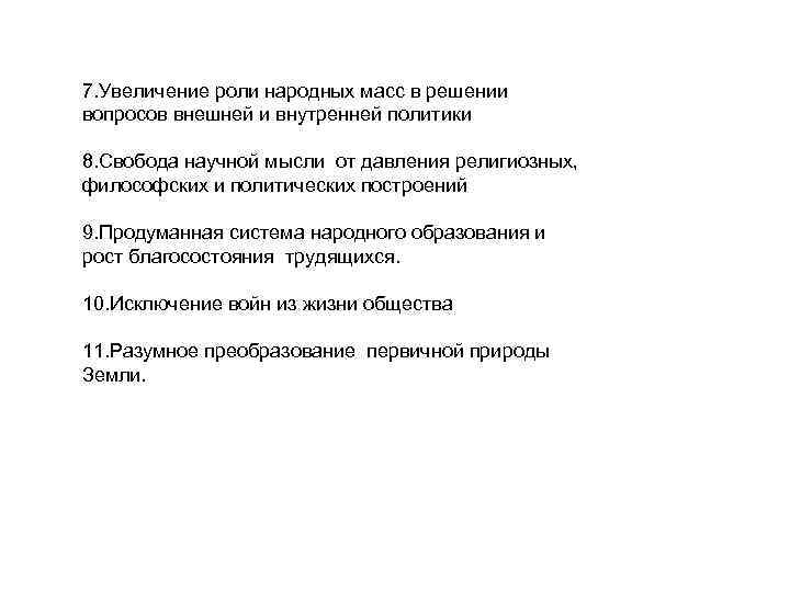 7. Увеличение роли народных масс в решении вопросов внешней и внутренней политики 8. Свобода