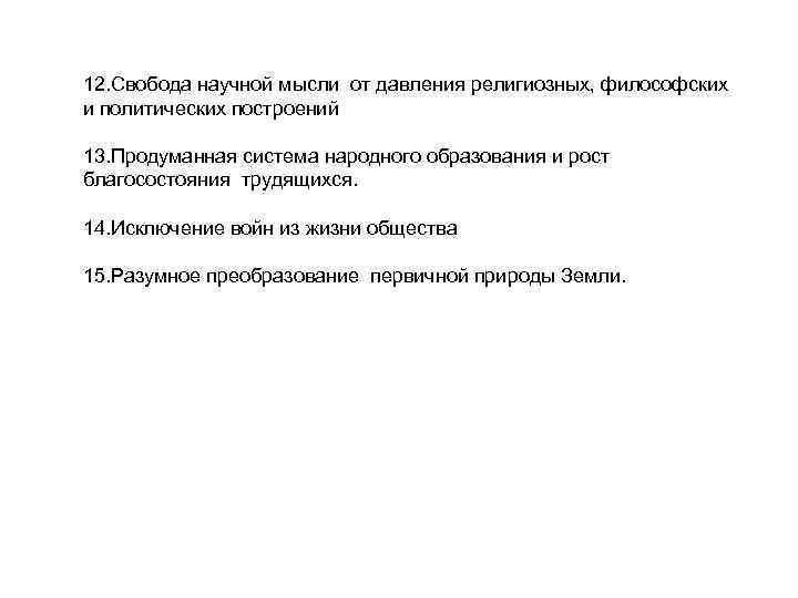 12. Свобода научной мысли от давления религиозных, философских и политических построений 13. Продуманная система