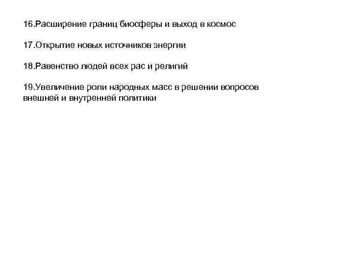 16. Расширение границ биосферы и выход в космос 17. Открытие новых источников энергии 18.