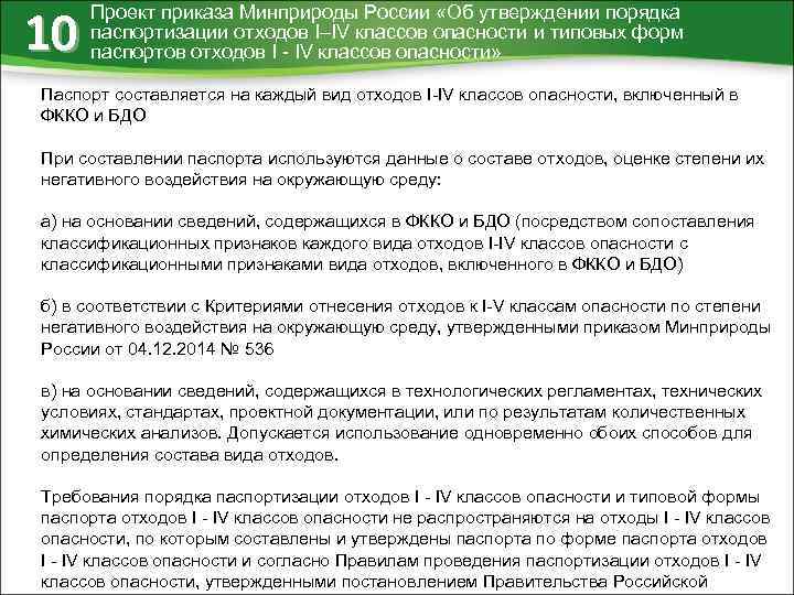 10 Проект приказа Минприроды России «Об утверждении порядка паспортизации отходов I–IV классов опасности и