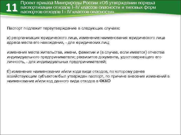 11 Проект приказа Минприроды России «Об утверждении порядка паспортизации отходов I–IV классов опасности и