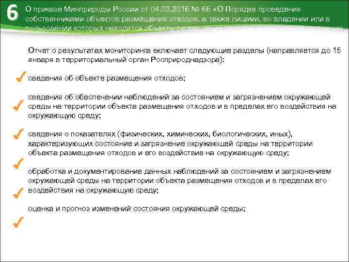 6 О приказе Минприроды России от 04. 03. 2016 № 66 «О Порядке проведения