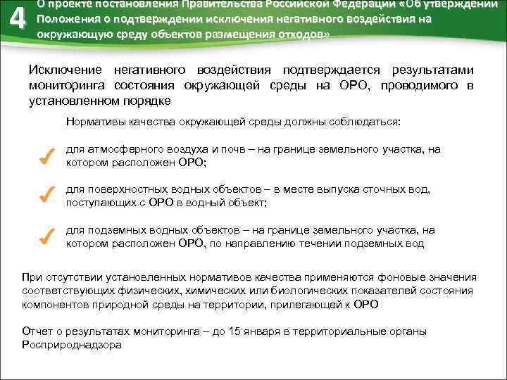 4 О проекте постановления Правительства Российской Федерации «Об утверждении Положения о подтверждении исключения негативного