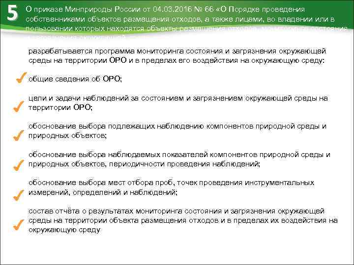 5 О приказе Минприроды России от 04. 03. 2016 № 66 «О Порядке проведения