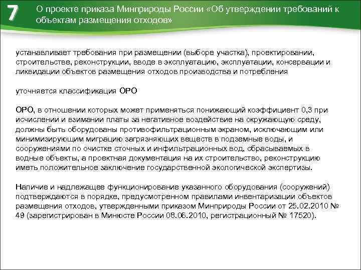 7 О проекте приказа Минприроды России «Об утверждении требований к объектам размещения отходов» устанавливает