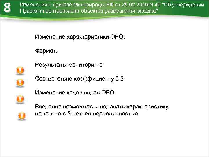 8 Изменения в приказе Минприроды РФ от 25. 02. 2010 N 49 