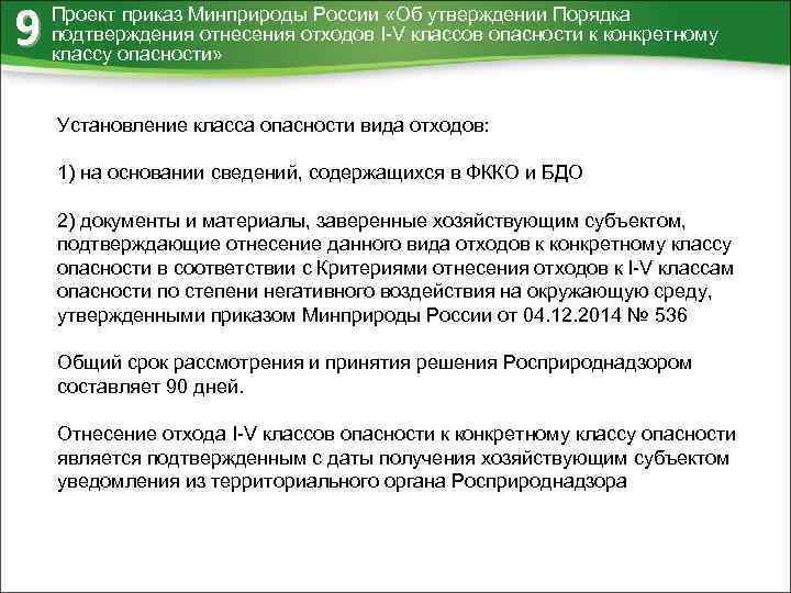 9 Проект приказ Минприроды России «Об утверждении Порядка подтверждения отнесения отходов I-V классов опасности