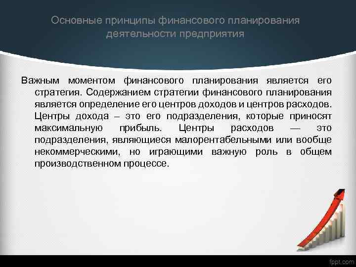 Основные принципы финансового планирования деятельности предприятия Важным моментом финансового планирования является его стратегия. Содержанием