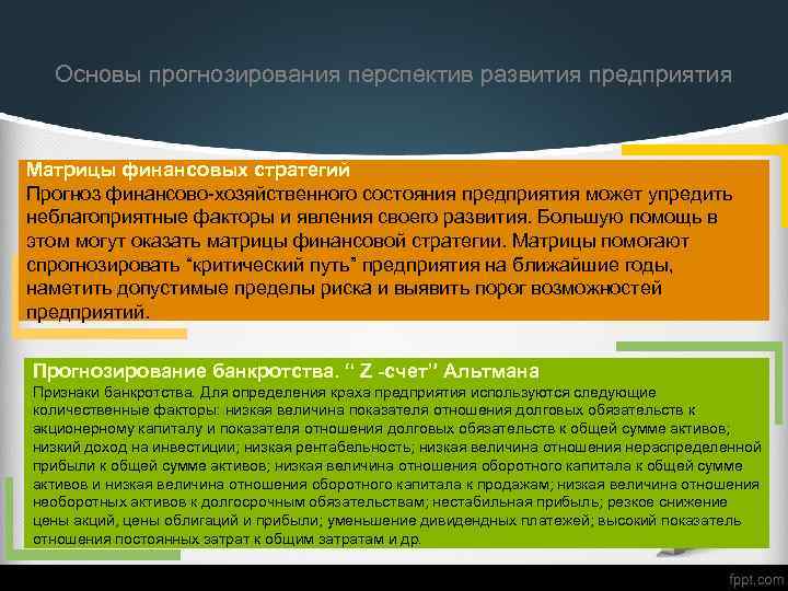 Основы прогнозирования перспектив развития предприятия Матрицы финансовых стратегий Прогноз финансово-хозяйственного состояния предприятия может упредить
